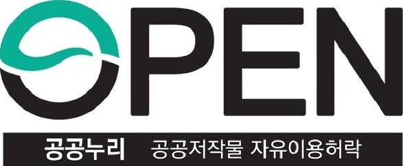 공공누리 공공저작권 자유이용허락