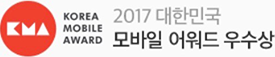 2017 모바일 어워드 우수상