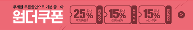 원더쿠폰 할인 무제한 최대 25%, 여행/레저 최대 15%, 메가쿠폰 최대 15% 받기