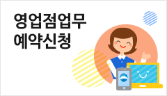 영업점업무 예약신청