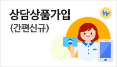 상담 상품 가입