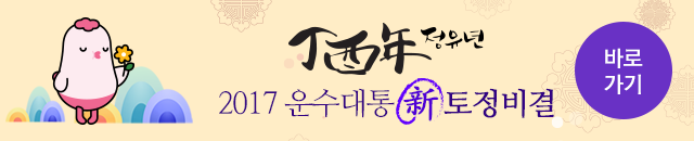 정유년 2017 운수대통 신 토정비결 바로가기