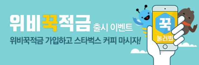 위비꾹적금 출시이벤트, 위비꾹적금 가입하고 스타벅스 커피 마시자!